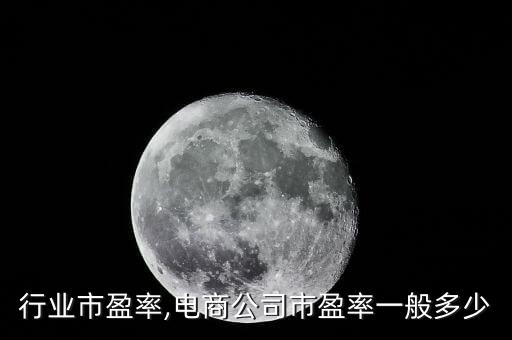 行业市盈率,电商公司市盈率一般多少