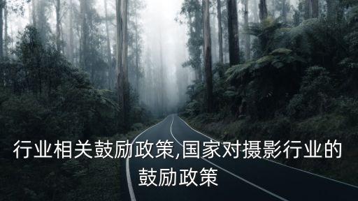 激光行业相关鼓励政策,国家对摄影行业的鼓励政策