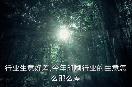 塑胶行业生意好差,今年印刷行业的生意怎么那么差