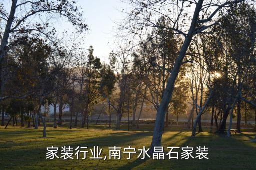 家装行业,南宁水晶石家装