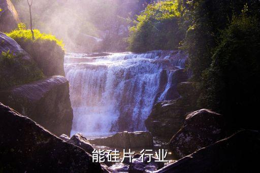 太阳能硅片 行业