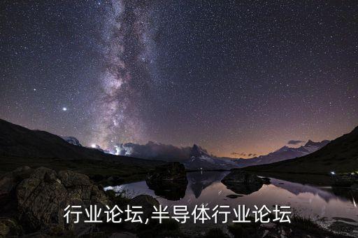 11行业论坛,半导体行业论坛