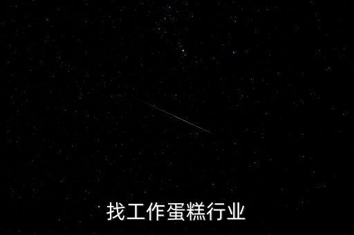 找工作蛋糕行业