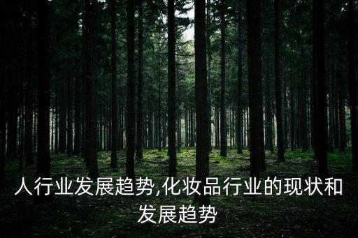 残疾人行业发展趋势,化妆品行业的现状和发展趋势