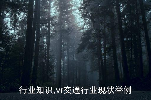 交通行业知识,vr交通行业现状举例