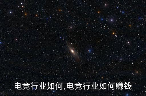 移动电竞行业如何,电竞行业如何赚钱