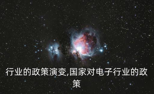 行业的政策演变,国家对电子行业的政策