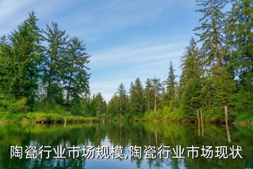 在线陶瓷行业市场规模,陶瓷行业市场现状