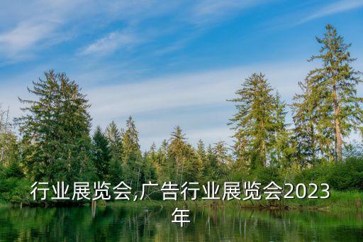 调料行业展览会,广告行业展览会2023年