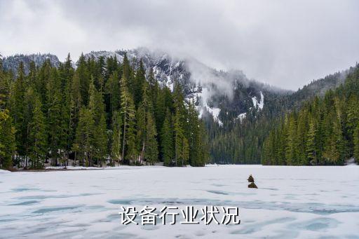 设备行业状况