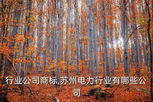 电力行业公司商标,苏州电力行业有哪些公司