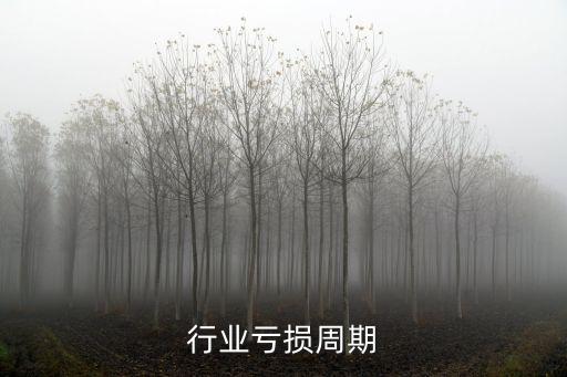 鸡蛋行业亏损周期