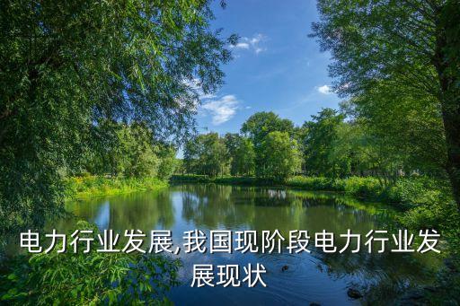 电力行业发展,我国现阶段电力行业发展现状