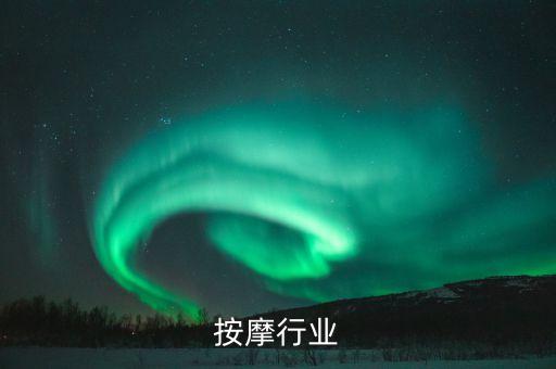 按摩行业
