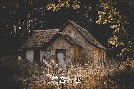 美容行业