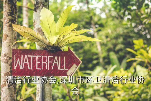 商业清洁行业协会,深圳市环卫清洁行业协会