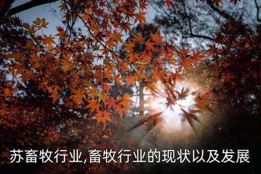 苏畜牧行业,畜牧行业的现状以及发展