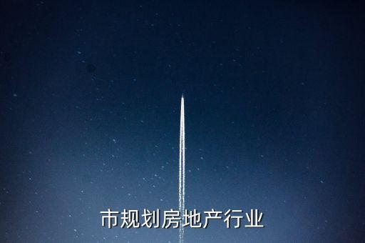 市规划房地产行业