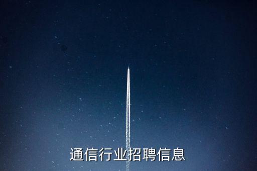 通信行业招聘信息