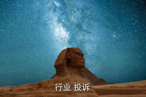 行业 投诉