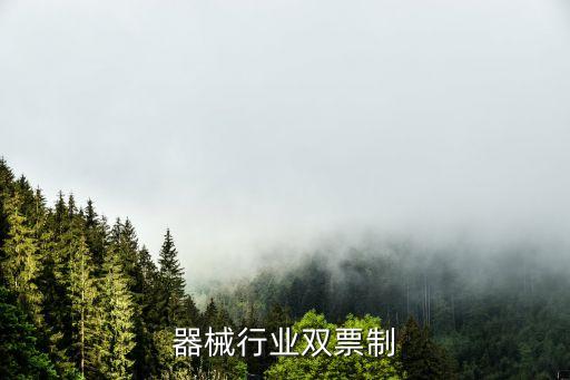 医疗器械行业双票制
