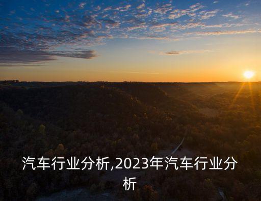 汽车行业分析,2023年汽车行业分析