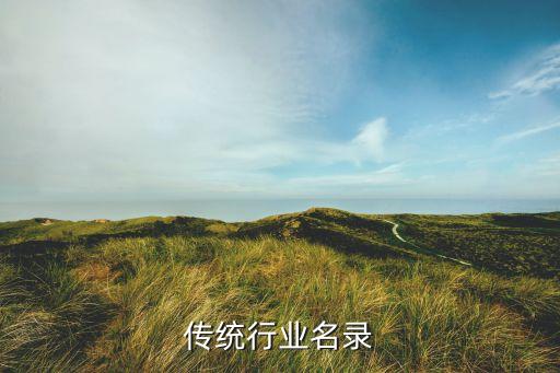 传统行业名录
