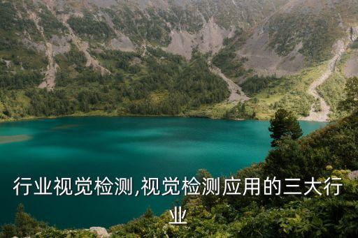 饮品行业视觉检测,视觉检测应用的三大行业