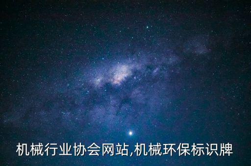 环保机械行业协会网站,机械环保标识牌