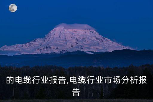 的电缆行业报告,电缆行业市场分析报告