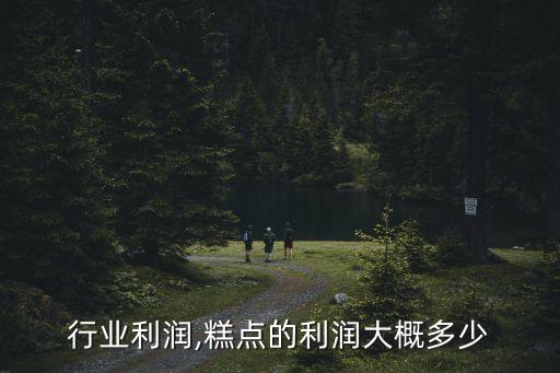 行业利润,糕点的利润大概多少