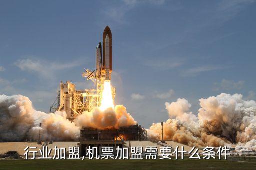 行业加盟,机票加盟需要什么条件