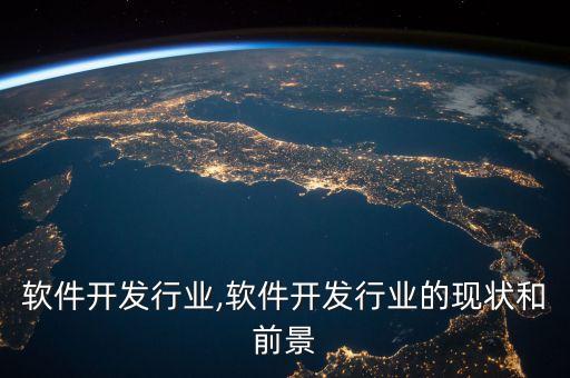 厦门软件开发行业,软件开发行业的现状和前景