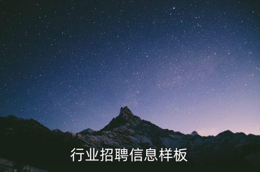 美容行业招聘信息样板