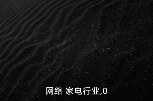 网络 家电行业,0