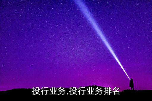 投行业务,投行业务排名