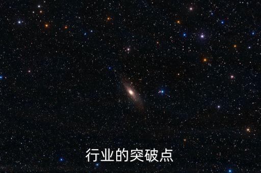 行业的突破点