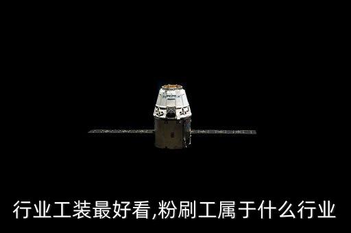 什么行业工装最好看,粉刷工属于什么行业