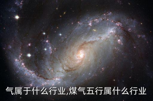 送煤气属于什么行业,煤气五行属什么行业