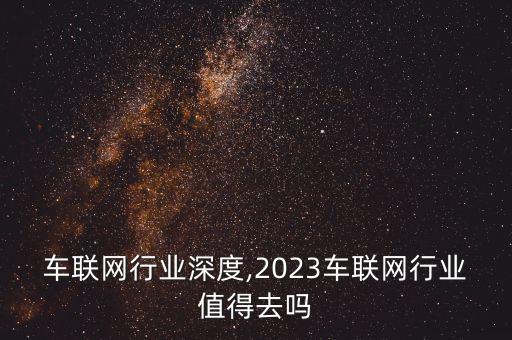 车联网行业深度,2023车联网行业值得去吗