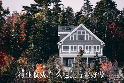 行业收费,什么租赁行业好做
