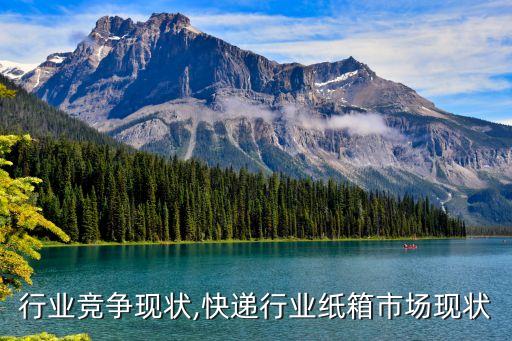 纸箱行业竞争现状,快递行业纸箱市场现状