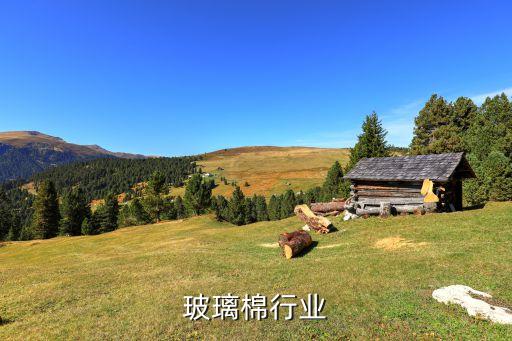 玻璃棉行业
