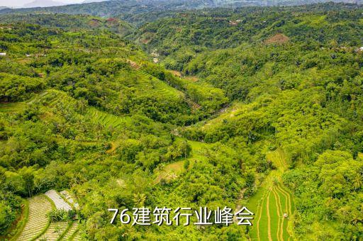 76建筑行业峰会
