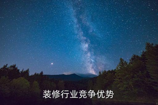 装修行业竞争优势