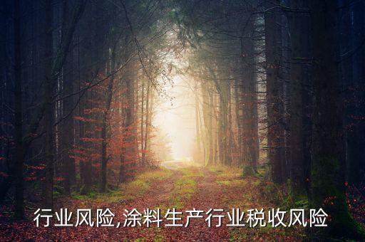 行业风险,涂料生产行业税收风险