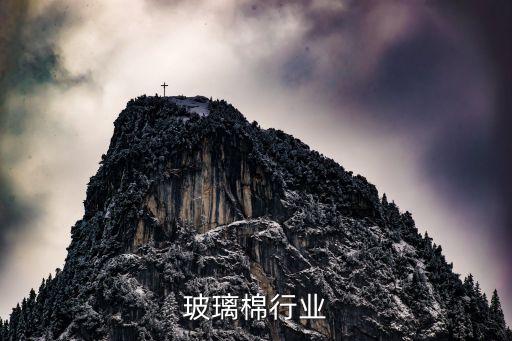 玻璃棉行业