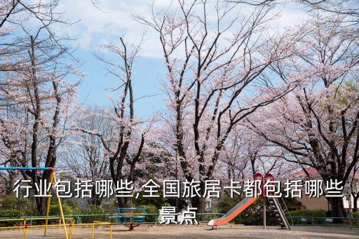 旅居行业包括哪些,全国旅居卡都包括哪些景点