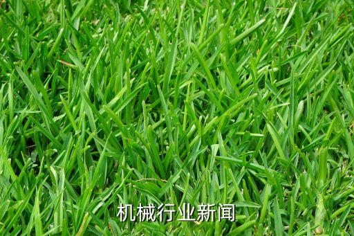 机械行业新闻
