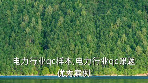 电力行业qc样本,电力行业qc课题优秀案例